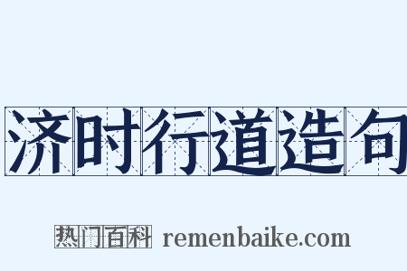 济时行道造句是什么意思的图片